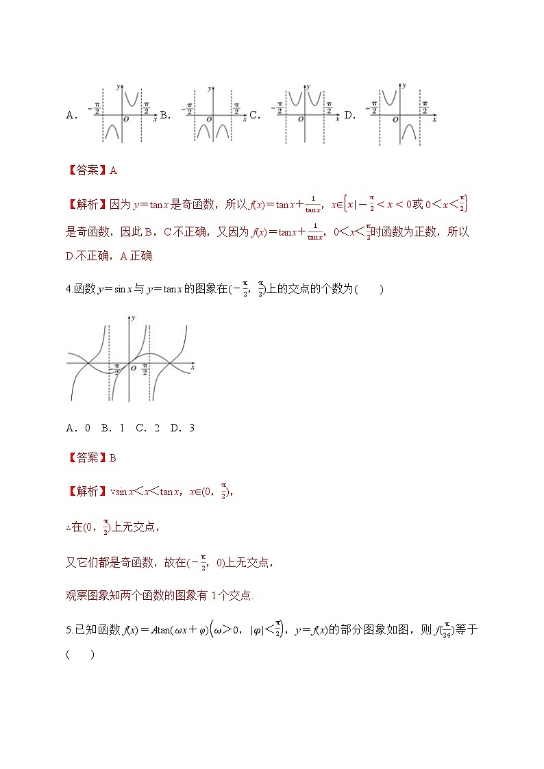 专题38 正切函数的图象和性质-2020-2021学年高一数学培优对点题组专题突破（人教A版2019必修第一册）02