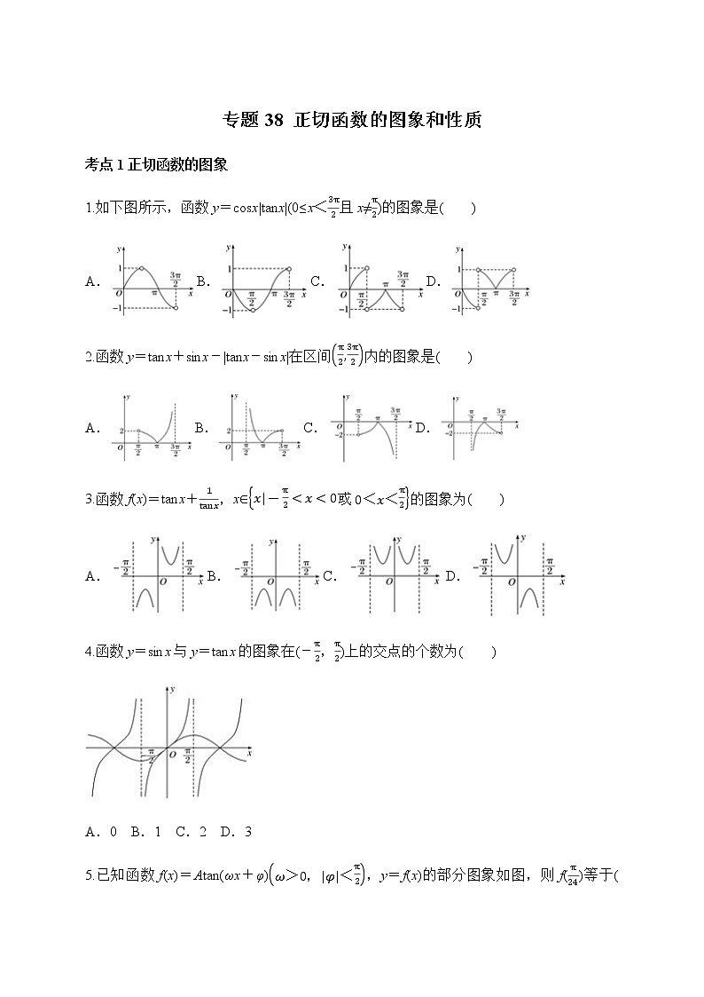 专题38 正切函数的图象和性质-2020-2021学年高一数学培优对点题组专题突破（人教A版2019必修第一册）01
