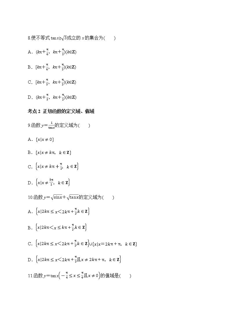 专题38 正切函数的图象和性质-2020-2021学年高一数学培优对点题组专题突破（人教A版2019必修第一册）03