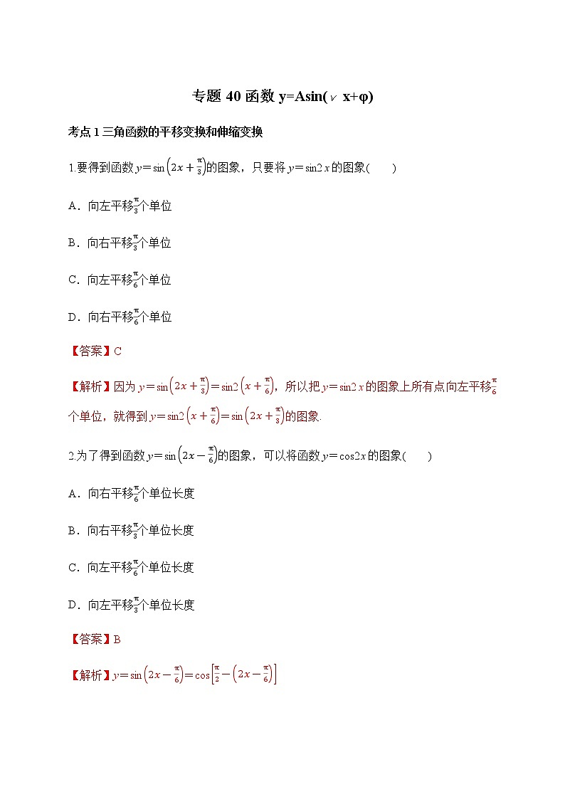 专题40 函数y=Asin(wx+φ)（解析版）第1页