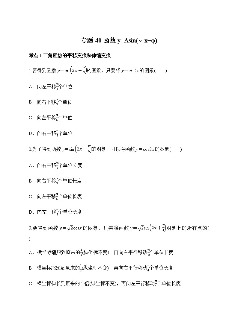 专题40 函数y=Asin(wx+φ)（原卷版）第1页