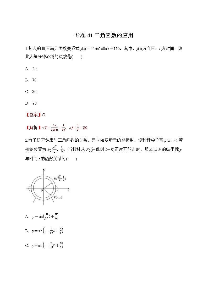 专题41 三角函数的应用-2020-2021学年高一数学培优对点题组专题突破（人教A版2019必修第一册）01
