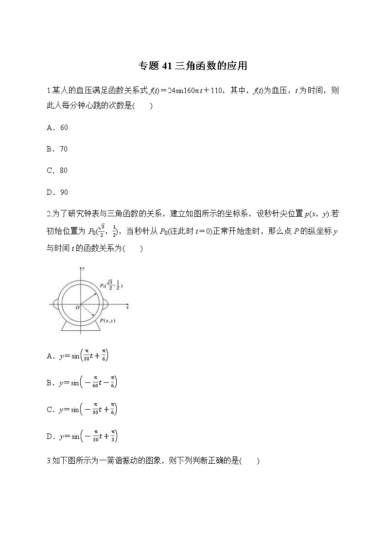 专题41 三角函数的应用-2020-2021学年高一数学培优对点题组专题突破（人教A版2019必修第一册）01