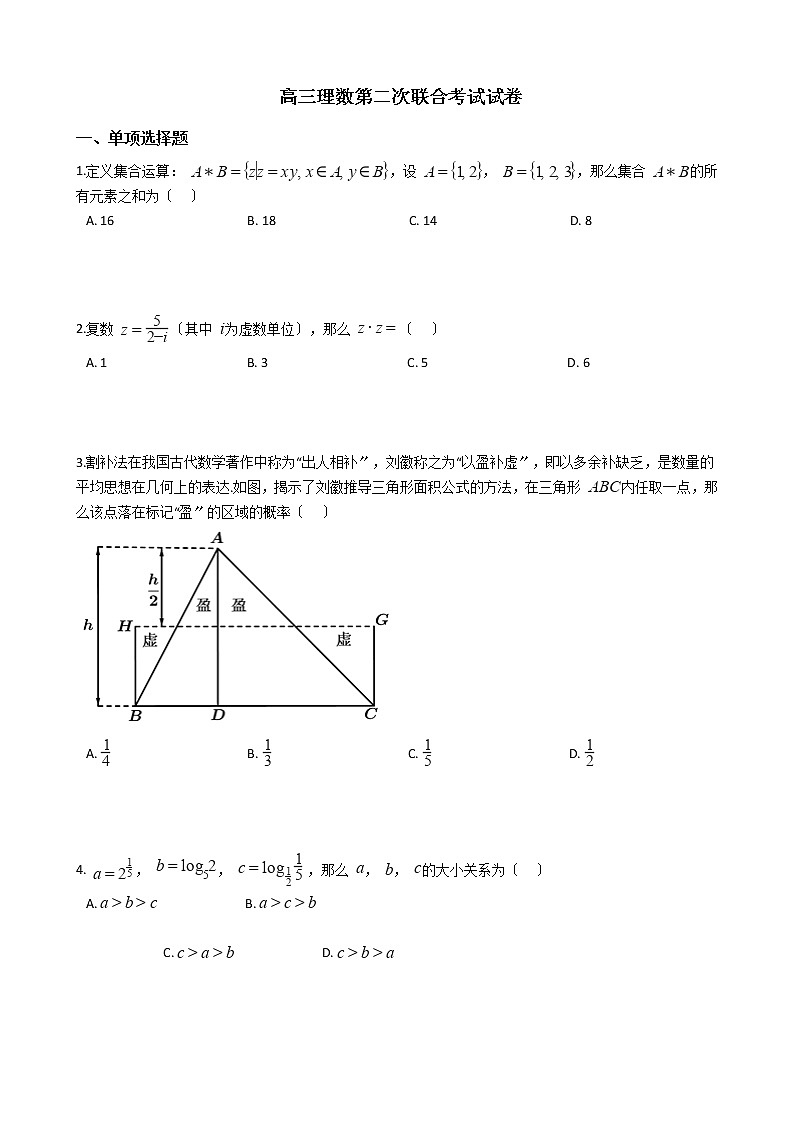 2021届东北三省四市教研联合体高三理数第二次联合考试试卷及答案第1页
