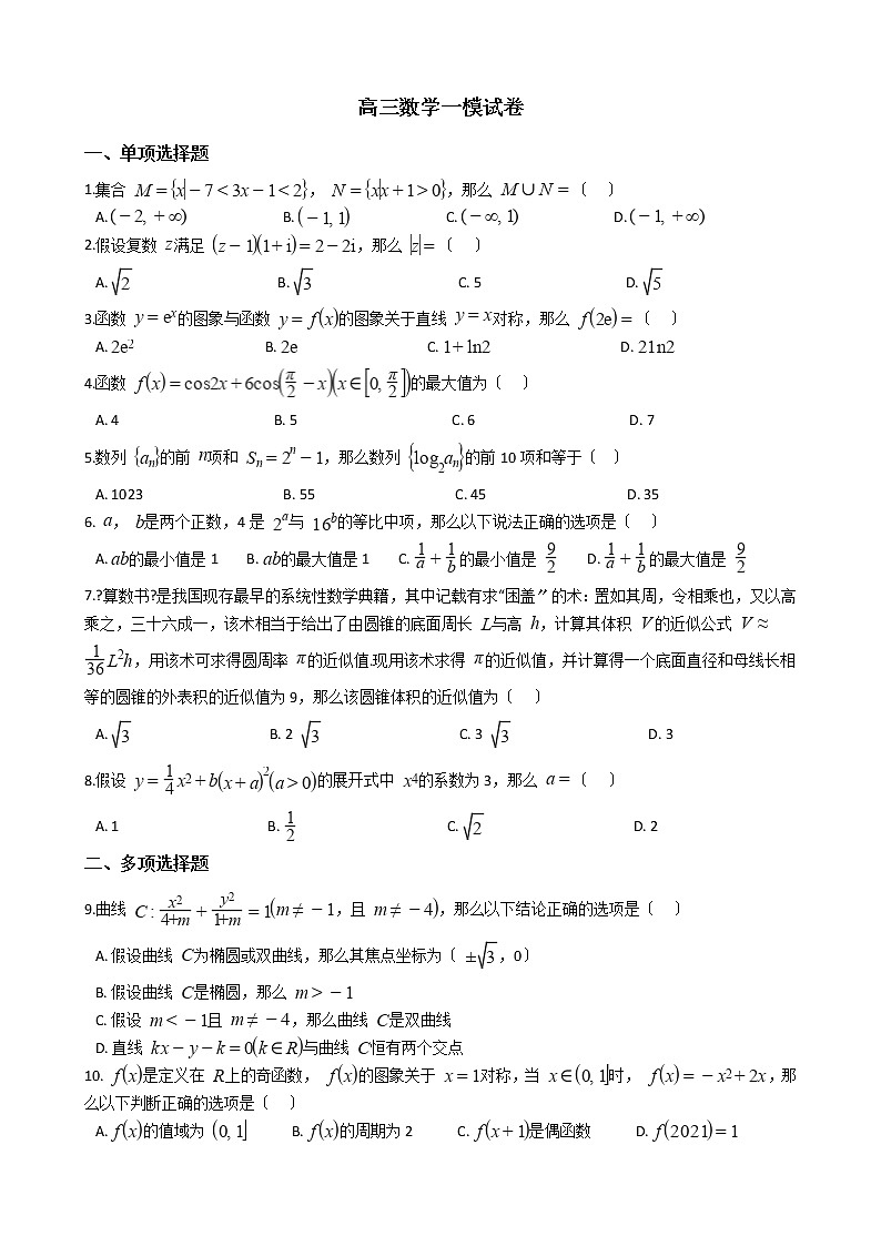 2021届广东省高三数学一模试卷及答案第1页