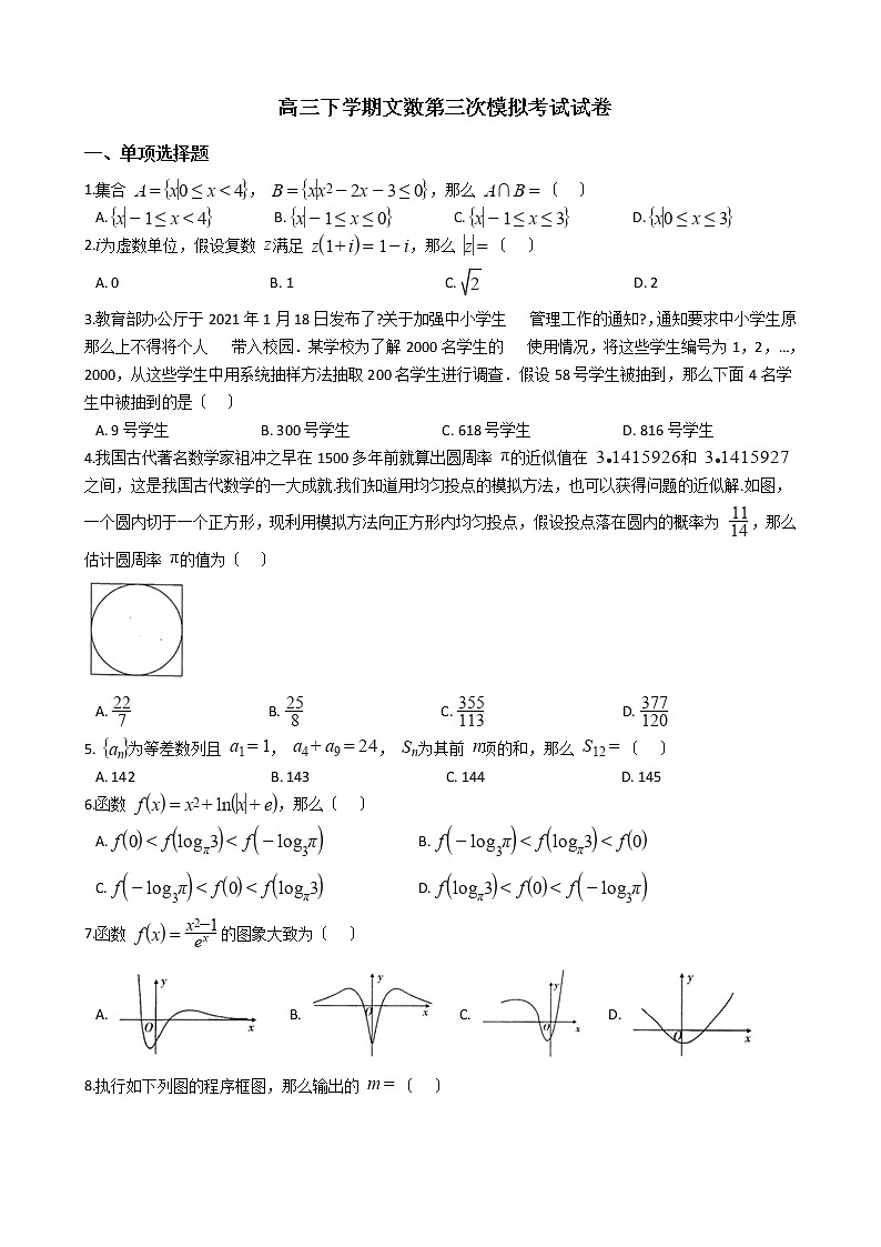 2021届安徽省宿州市高三下学期文数第三次模拟考试试卷及答案第1页