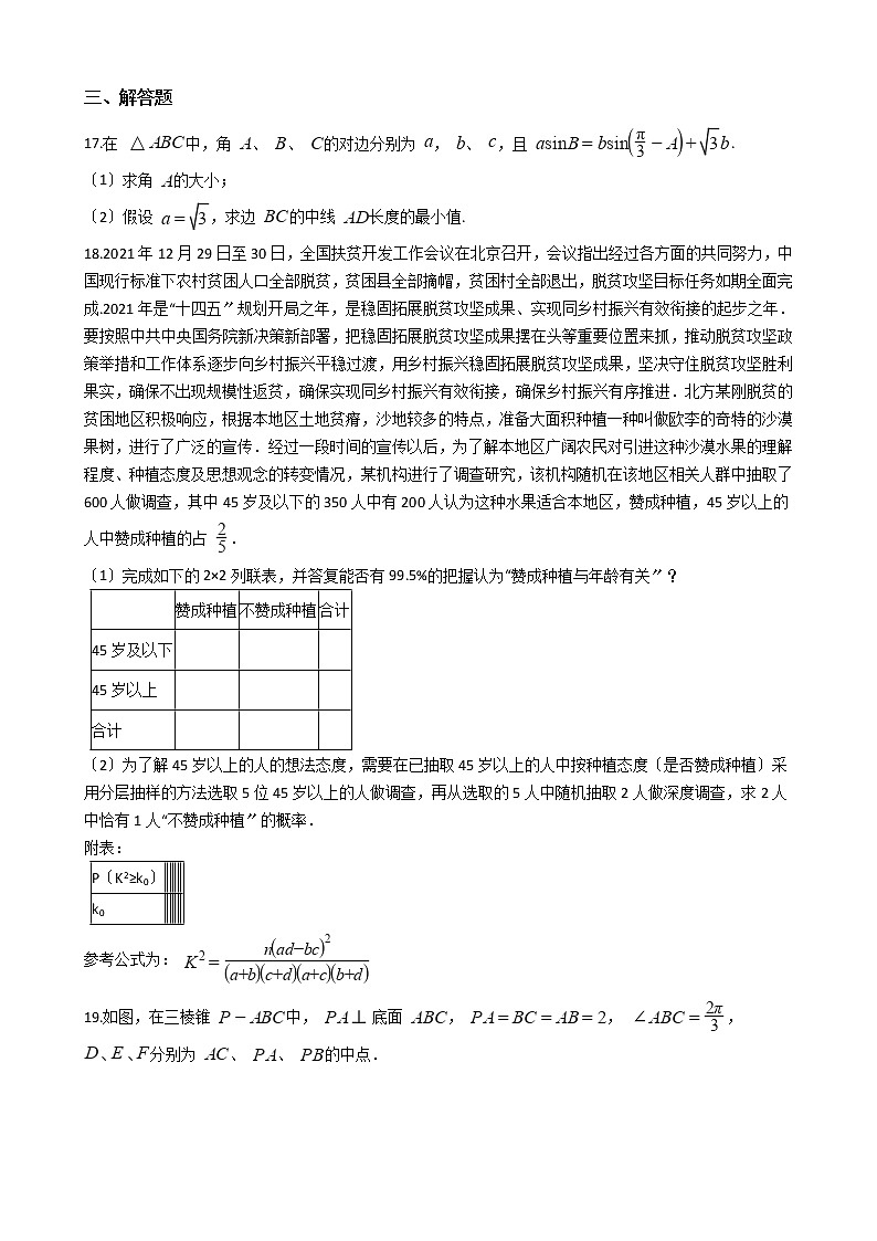 2021届安徽省宿州市高三下学期文数第三次模拟考试试卷及答案第3页