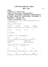 2022届安徽省江淮十校高三上学期第一次联考文科数学试题  PDF版