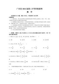 2022届广东省四校高三上学期开学联考数学试题 PDF版