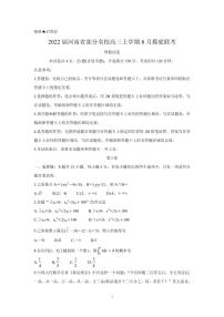 2022届河南省部分名校高三上学期8月摸底联考 数学（理） PDF版练习题