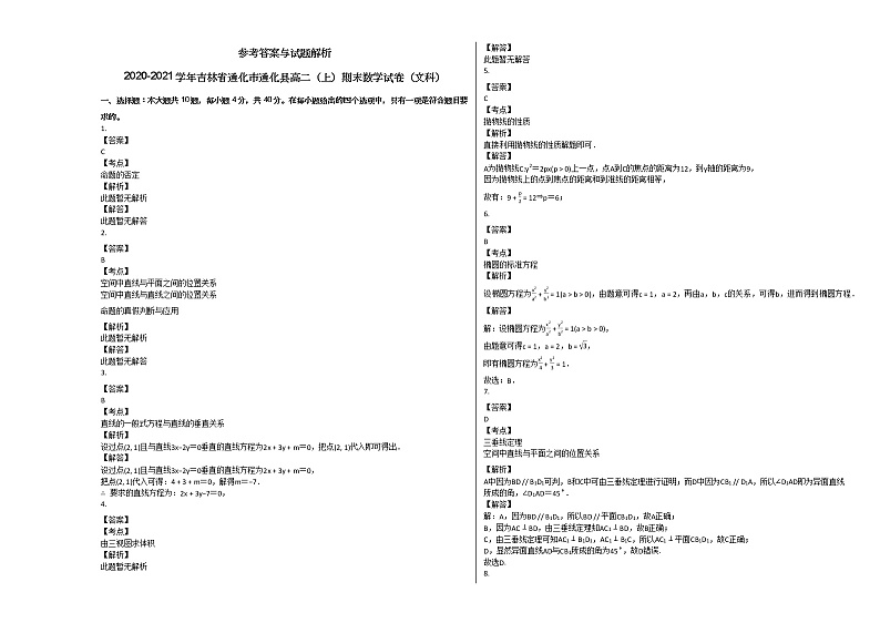 2020-2021学年吉林省通化市通化县高二（上）期末数学试卷（文科）人教A版03