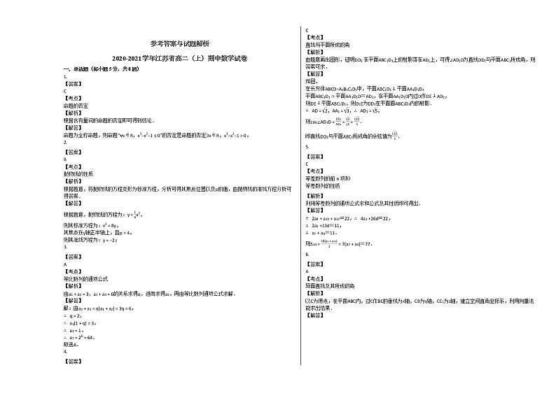 2020-2021学年江苏省高二（上）期中数学试卷人教A版03