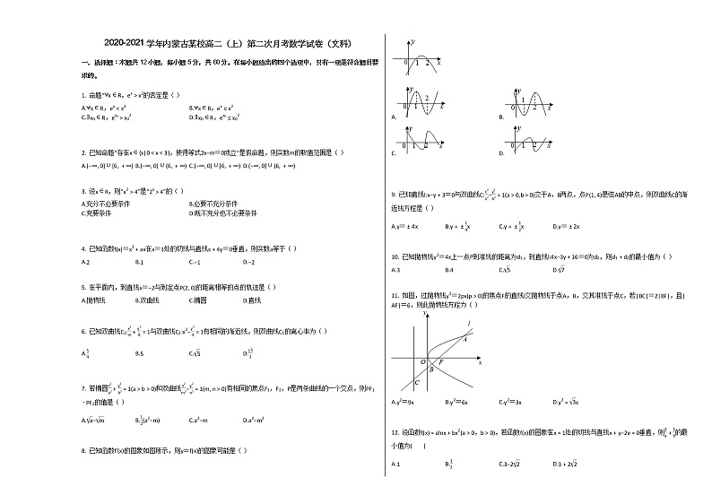 2020-2021学年内蒙古某校高二（上）第二次月考数学试卷（文科）人教A版第1页