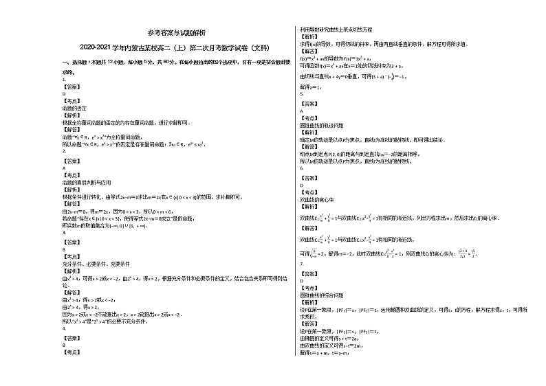 2020-2021学年内蒙古某校高二（上）第二次月考数学试卷（文科）人教A版第3页