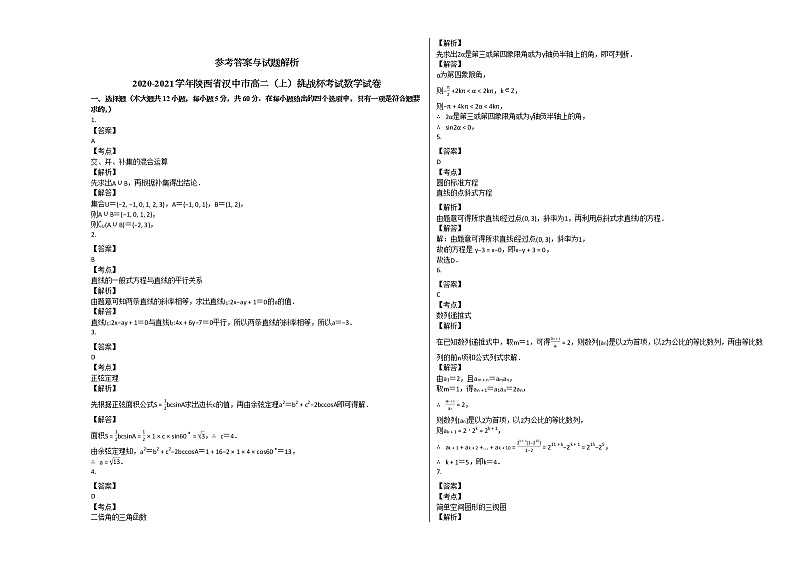 2020-2021学年陕西省汉中市高二（上）挑战杯考试数学试卷人教A版第3页