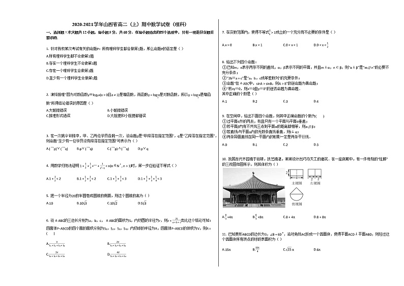 2020-2021学年山西省高二（上）期中数学试卷（理科）人教A版第1页