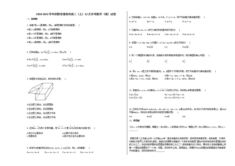 2020-2021学年安徽省淮南市高二（上）12月月考数学（理）试卷人教A版01