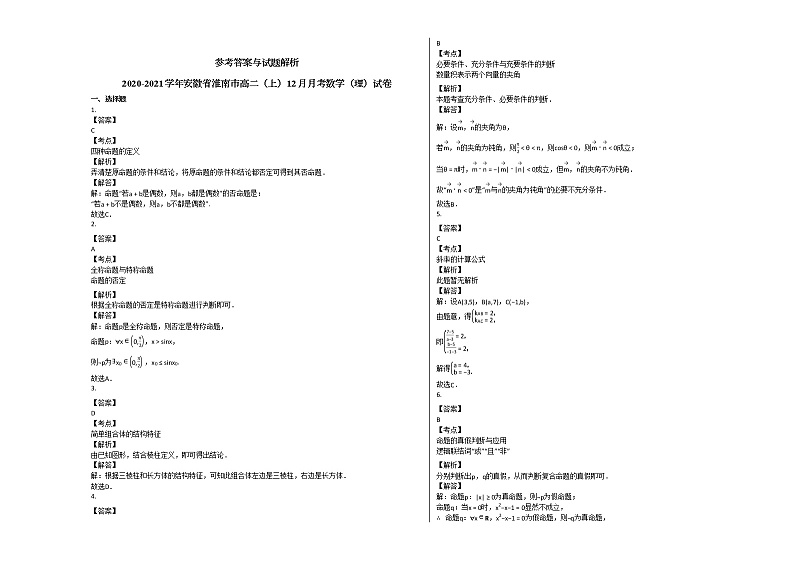 2020-2021学年安徽省淮南市高二（上）12月月考数学（理）试卷人教A版03