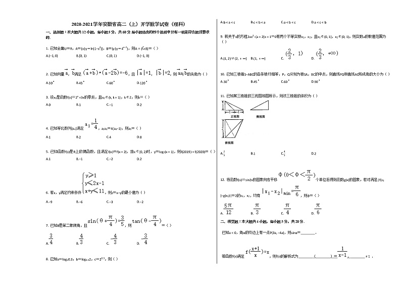 2020-2021学年安徽省高二（上）开学数学试卷（理科）人教A版01