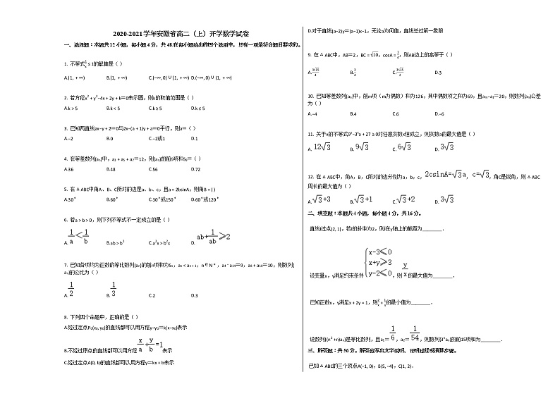 2020-2021学年安徽省高二（上）开学数学试卷人教A版01
