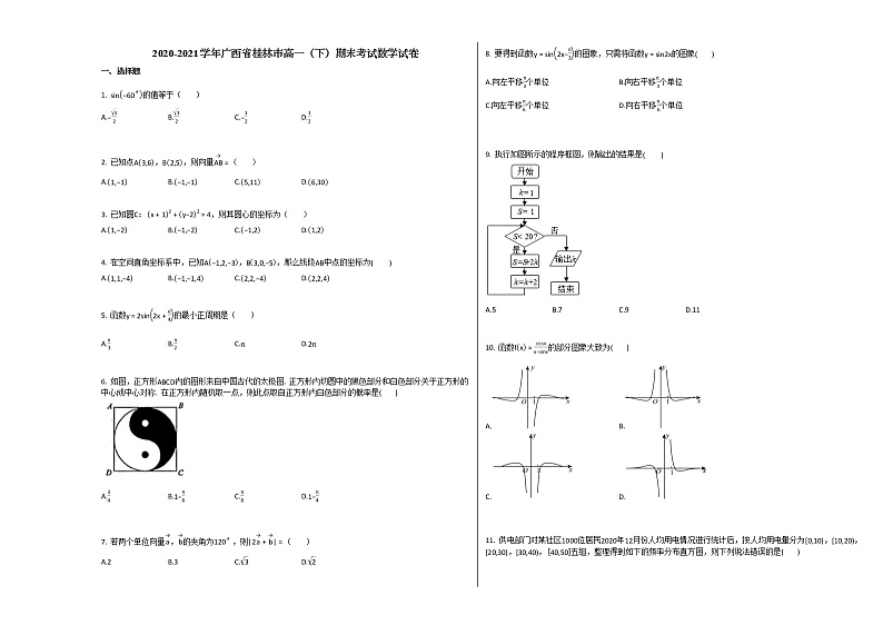 2020-2021学年广西省桂林市高一（下）期末考试数学试卷人教A版第1页