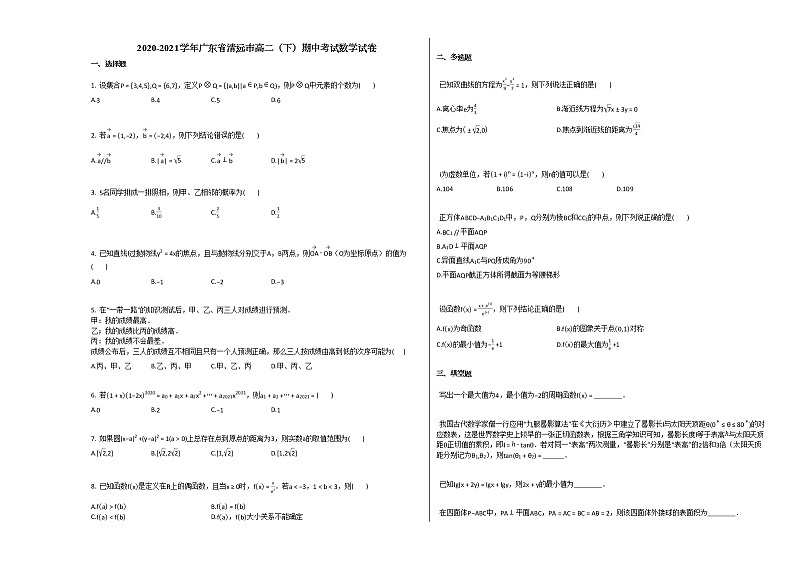 2020-2021学年广东省清远市高二（下）期中考试数学试卷人教A版01