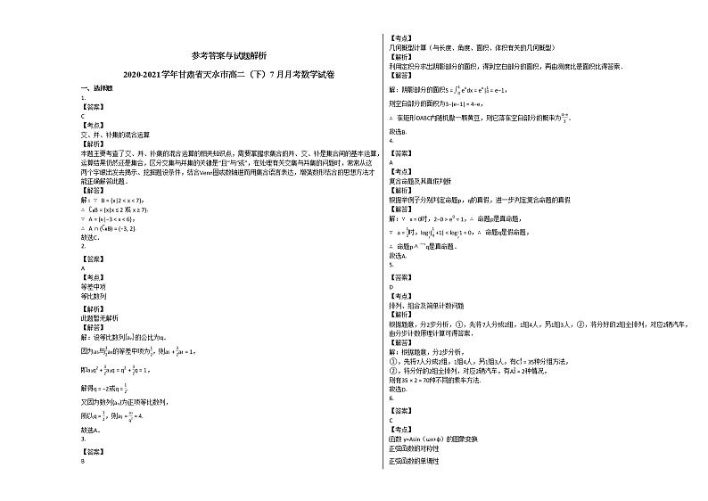 2020-2021学年甘肃省天水市高二（下）7月月考数学试卷人教A版第3页