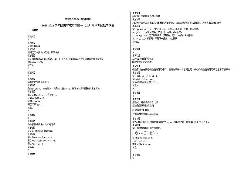 2020-2021学年陕西省咸阳市高一（上）期中考试数学试卷北师大版03