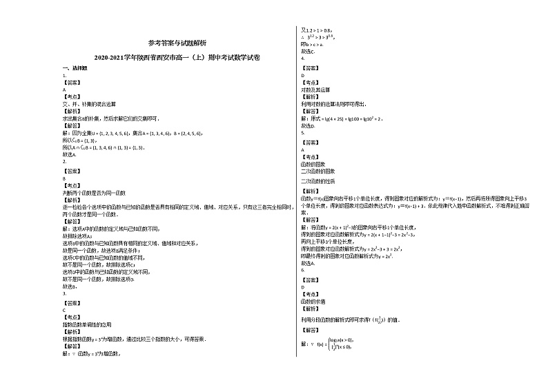 2020-2021学年陕西省西安市高一（上）期中考试数学试卷北师大版03