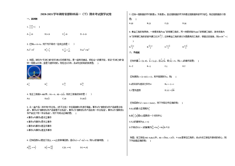 2020-2021学年湖南省邵阳市高一（下）期末考试数学试卷人教A版第1页