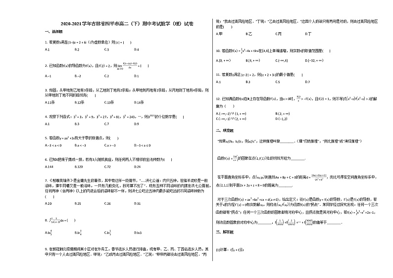 2020-2021学年吉林省四平市高二（下）期中考试数学（理）试卷人教A版01