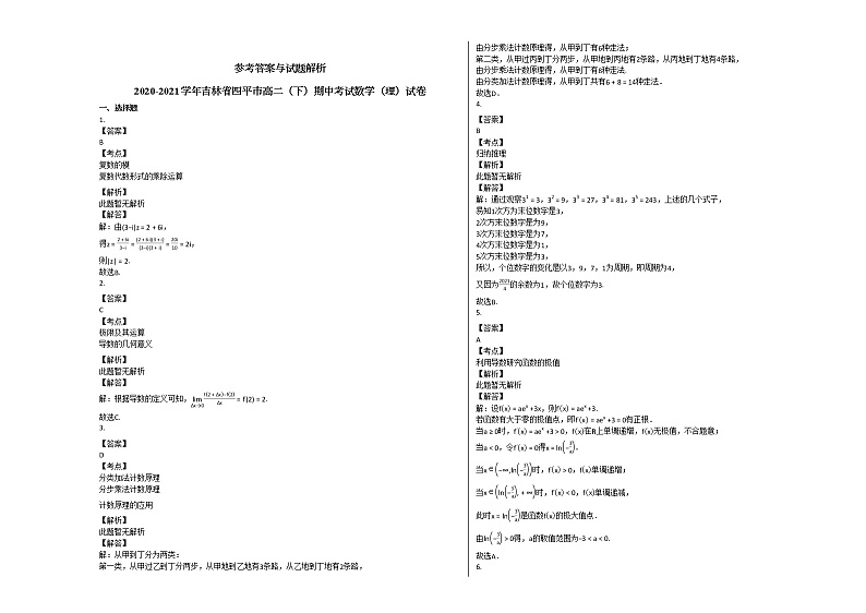2020-2021学年吉林省四平市高二（下）期中考试数学（理）试卷人教A版03