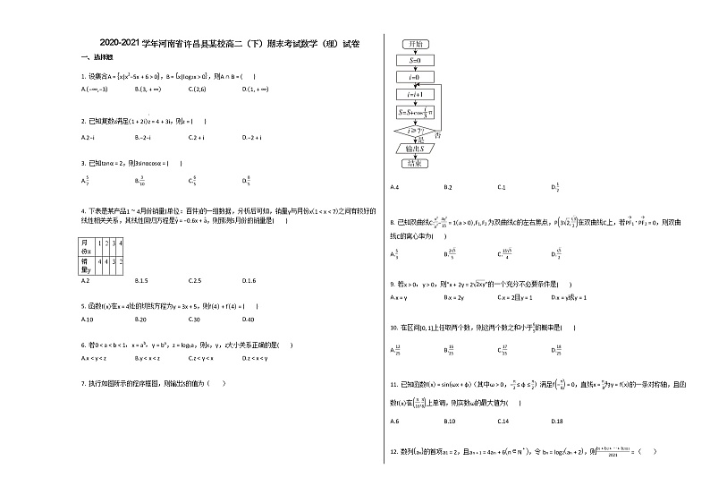2020-2021学年河南省许昌县某校高二（下）期末考试数学（理）试卷人教A版01