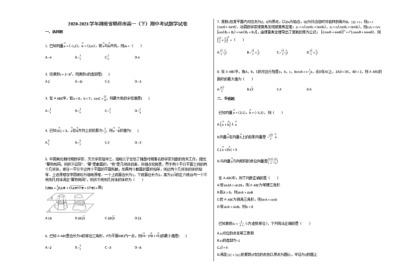 2020-2021学年湖南省郴州市高一（下）期中考试数学试卷人教A版第1页