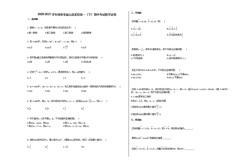 2020-2021学年湖南省蓝山县某校高一（下）期中考试数学试卷人教A版01
