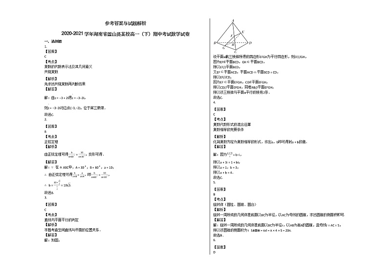 2020-2021学年湖南省蓝山县某校高一（下）期中考试数学试卷人教A版03