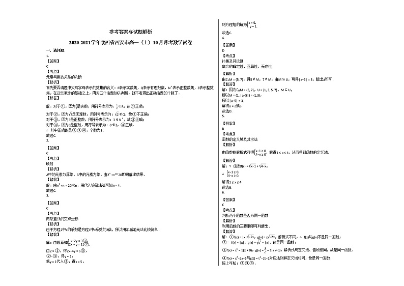 2020-2021学年陕西省西安市高一（上）10月月考数学试卷 (1)北师大版第3页