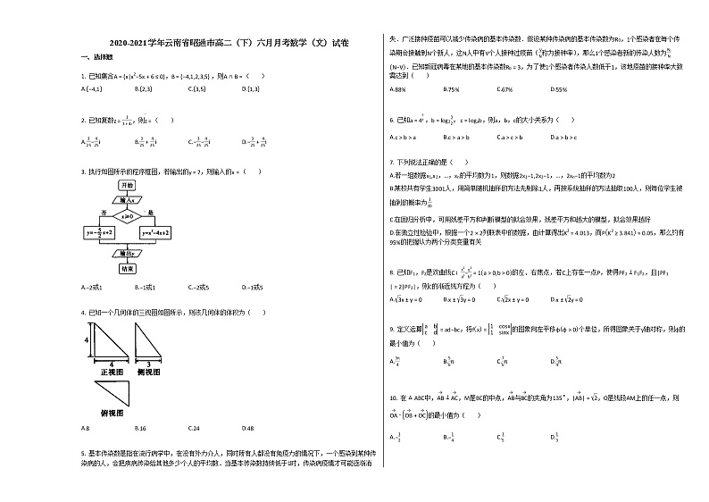 2020-2021学年云南省昭通市高二（下）六月月考数学（文）试卷人教A版01