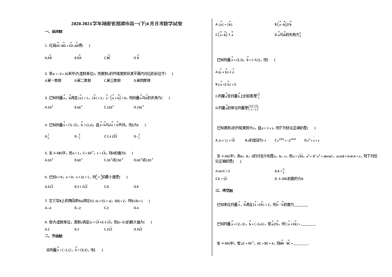 2020-2021学年湖南省湘潭市高一（下）4月月考数学试卷人教A版01