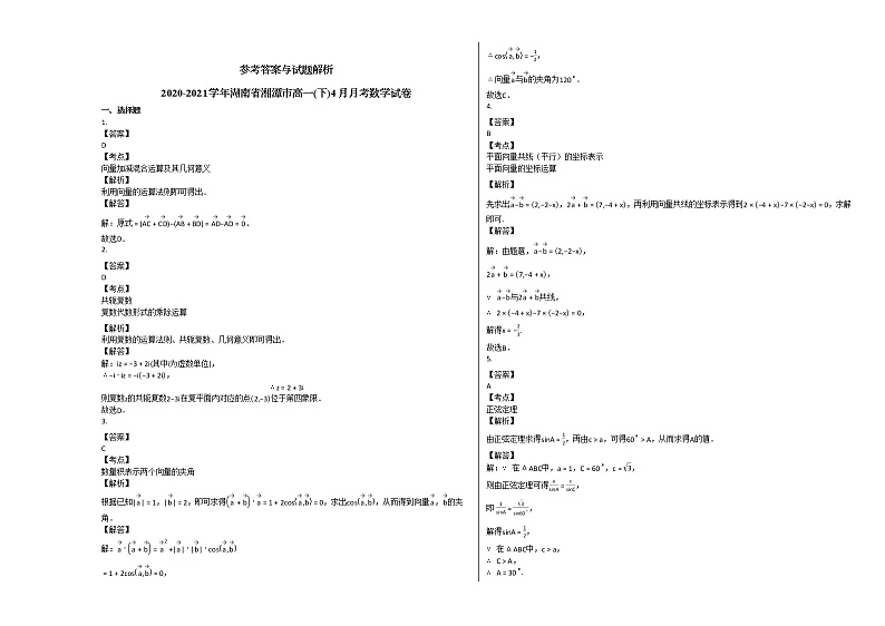 2020-2021学年湖南省湘潭市高一（下）4月月考数学试卷人教A版03