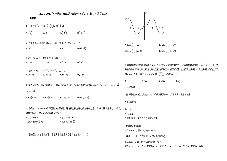 2020-2021学年湖南省永州市高一（下）4月联考数学试卷人教A版第1页
