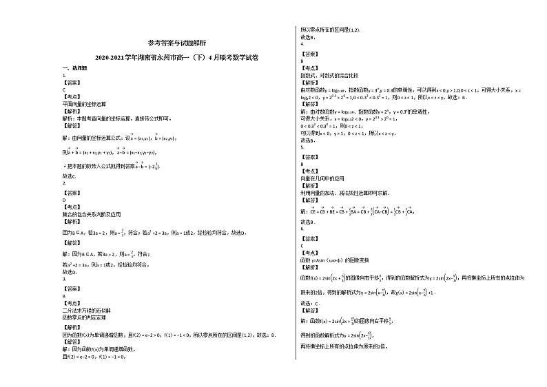 2020-2021学年湖南省永州市高一（下）4月联考数学试卷人教A版第3页
