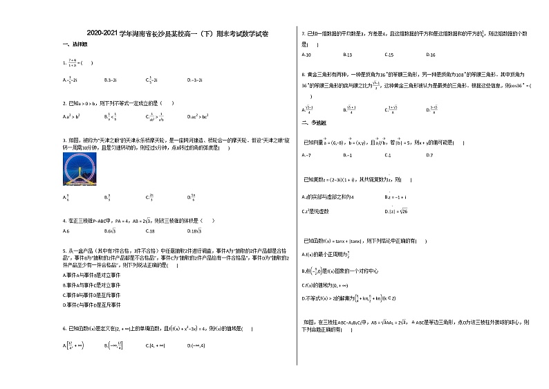 2020-2021学年湖南省长沙县某校高一（下）期末考试数学试卷人教A版第1页