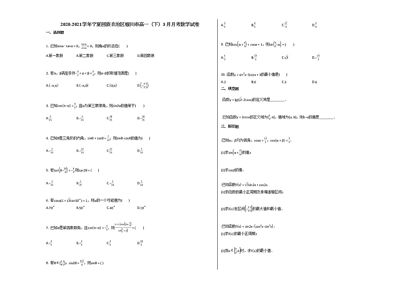 2020-2021学年宁夏回族自治区银川市高一（下）3月月考数学试卷人教A版第1页