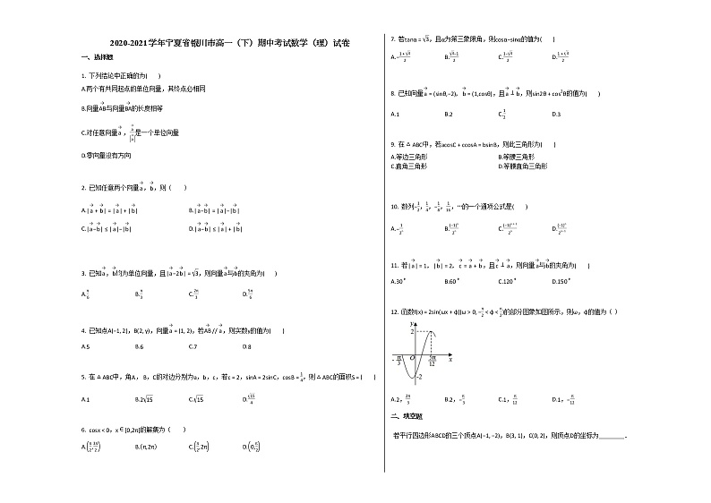 2020-2021学年宁夏省银川市高一（下）期中考试数学（理）试卷人教A版01