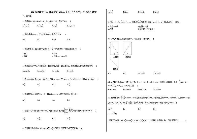 2020-2021学年四川省自贡市高二（下）7月月考数学（理）试卷人教A版01