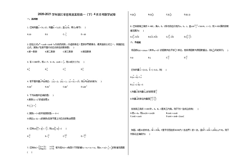 2020-2021学年浙江省苍南县某校高一（下）4月月考数学试卷人教A版01