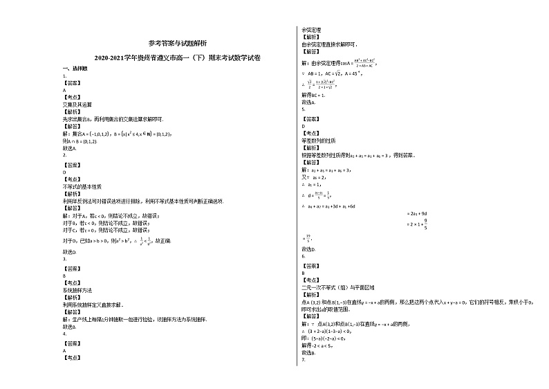 2020-2021学年贵州省遵义市高一（下）期末考试数学试卷人教A版03