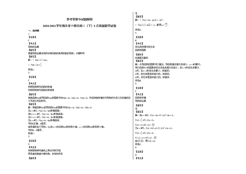 2020-2021学年湖北省十堰市高二（下）3月周测数学试卷人教A版第3页