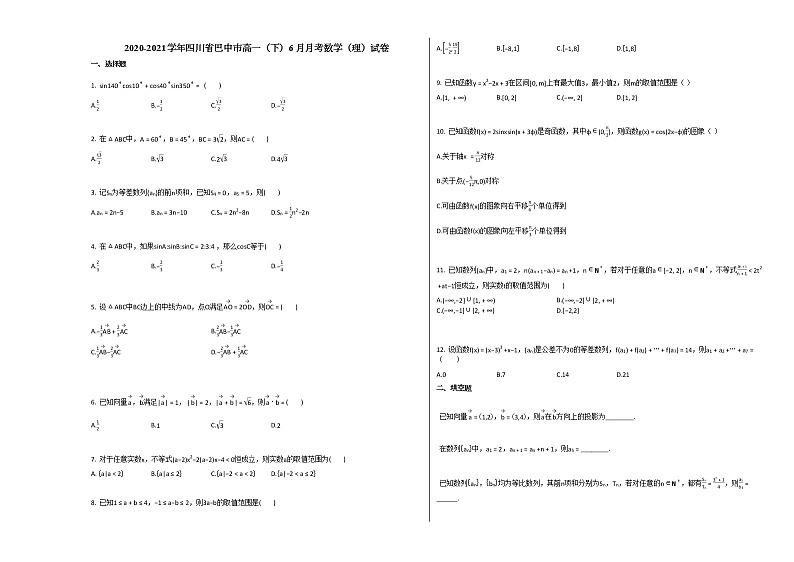 2020-2021学年四川省巴中市高一（下）6月月考数学（理）试卷人教A版01